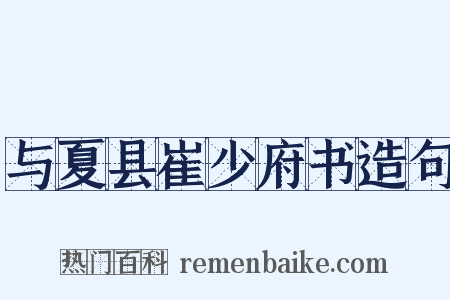 与夏县崔少府书造句是什么意思的图片